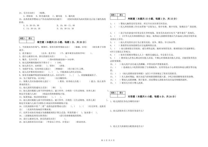 幼儿园四级保育员综合练习试卷A卷 附解析.doc_第2页