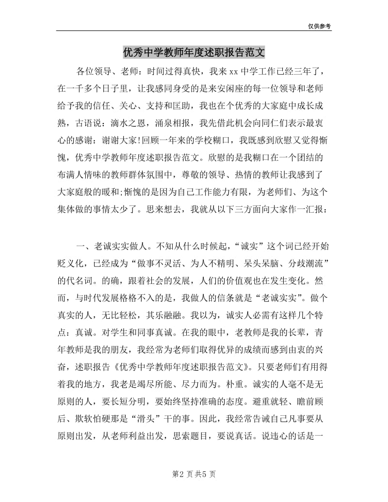 优秀中学教师年度述职报告范文.doc_第2页