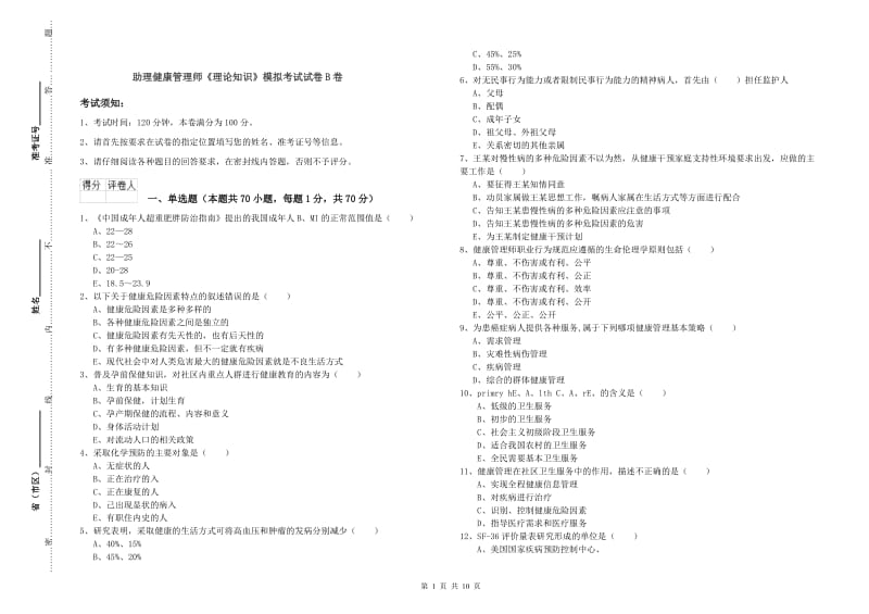 助理健康管理师《理论知识》模拟考试试卷B卷.doc_第1页