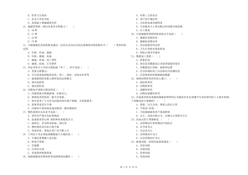 助理健康管理师《理论知识》模拟考试试卷B卷.doc_第2页