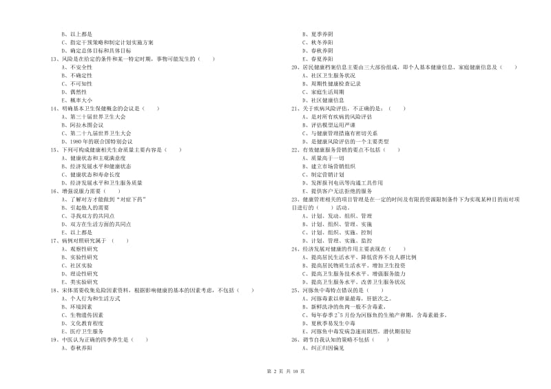 健康管理师三级《理论知识》模拟试卷A卷 附答案.doc_第2页