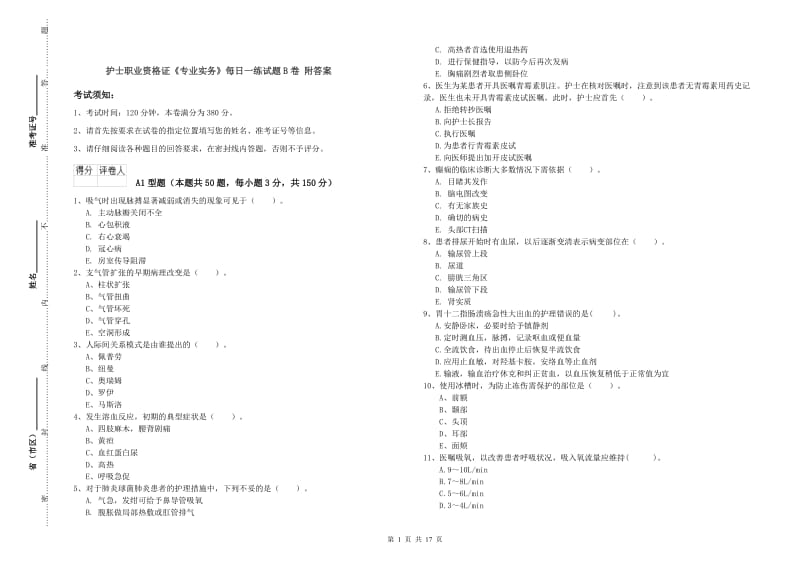 护士职业资格证《专业实务》每日一练试题B卷 附答案.doc_第1页