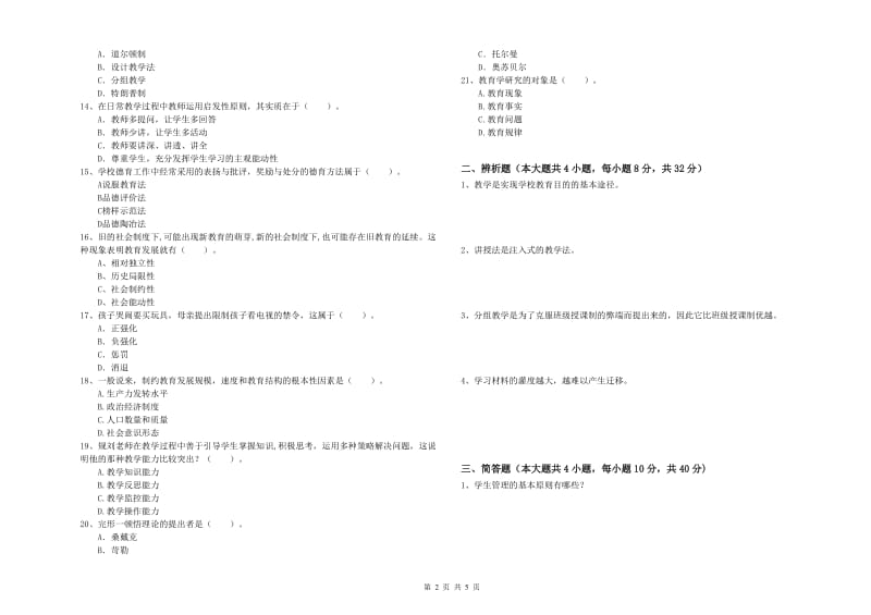 教师资格考试《教育知识与能力（中学）》提升训练试卷C卷 含答案.doc_第2页