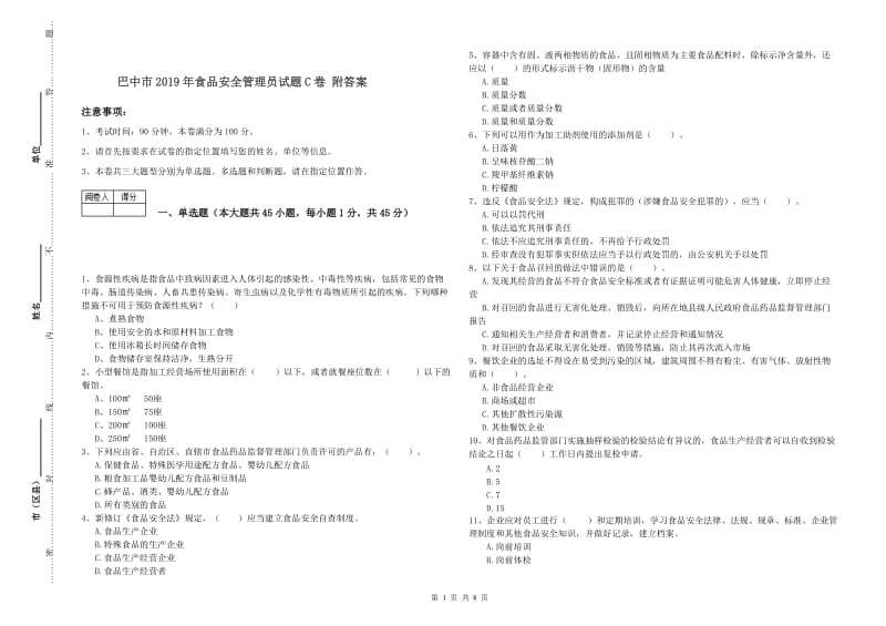 巴中市2019年食品安全管理员试题C卷 附答案.doc_第1页