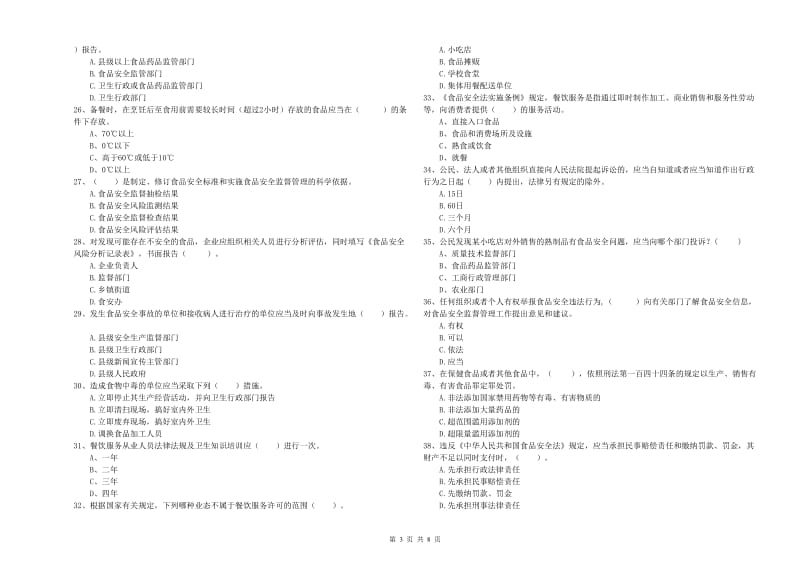 巴中市2019年食品安全管理员试题C卷 附答案.doc_第3页