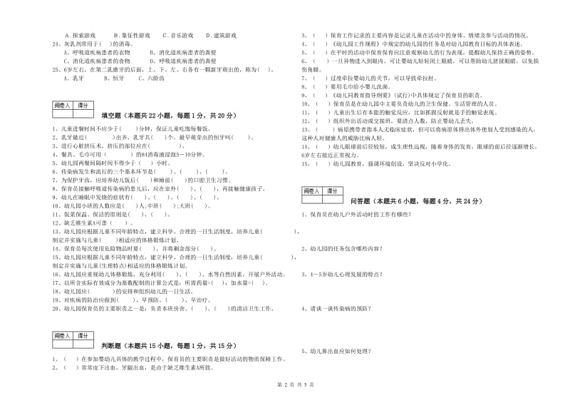 幼儿园三级保育员综合练习试题C卷 附答案.doc_第2页