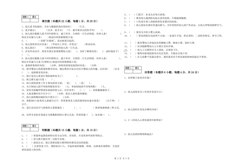 幼儿园一级(高级技师)保育员每周一练试题A卷 含答案.doc_第2页