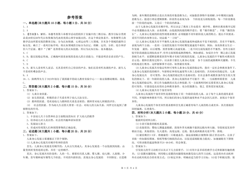 幼儿教师资格证《幼儿保教知识与能力》每日一练试卷C卷.doc_第3页