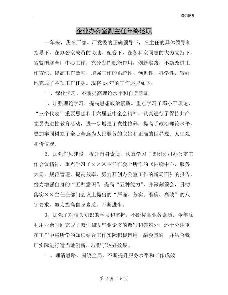 企业办公室副主任年终述职.doc_第2页