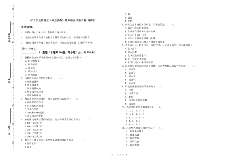 护士职业资格证《专业实务》题库综合试卷B卷 附解析.doc_第1页