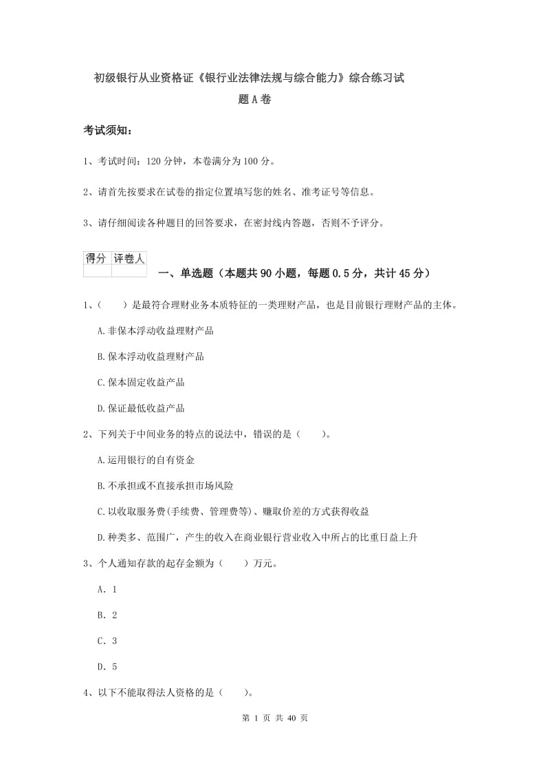 初级银行从业资格证《银行业法律法规与综合能力》综合练习试题A卷.doc_第1页