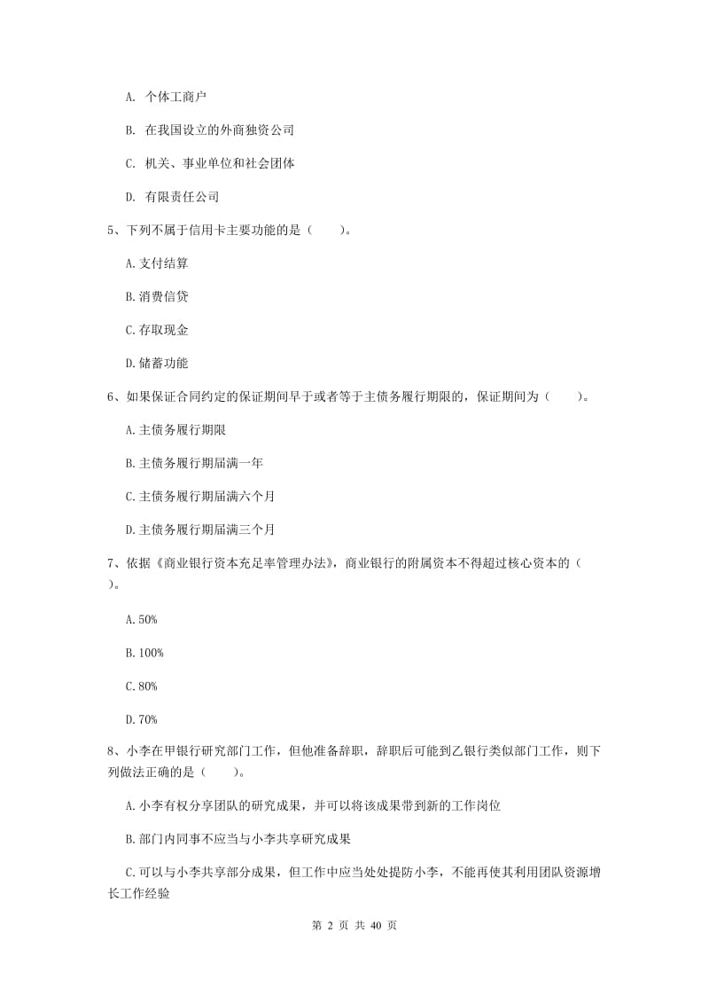 初级银行从业资格证《银行业法律法规与综合能力》综合练习试题A卷.doc_第2页