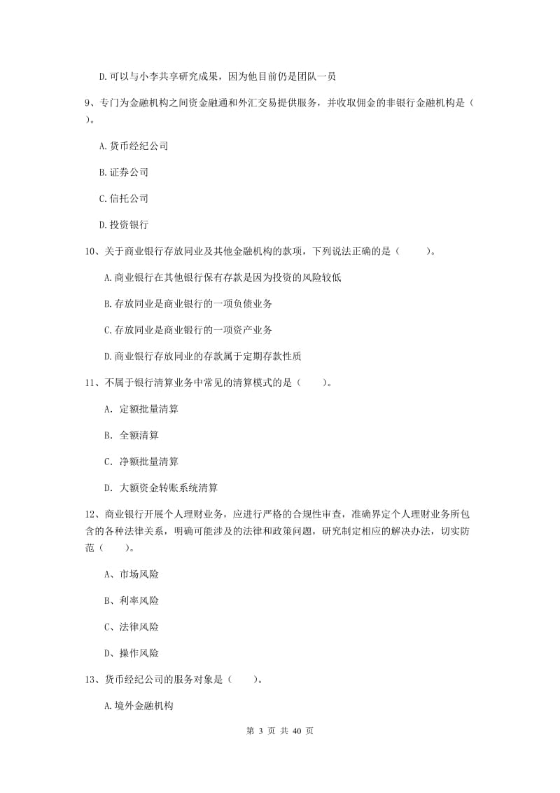 初级银行从业资格证《银行业法律法规与综合能力》综合练习试题A卷.doc_第3页