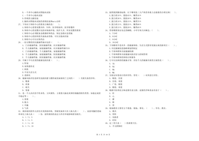 健康管理师《理论知识》模拟试卷D卷 附解析.doc_第3页