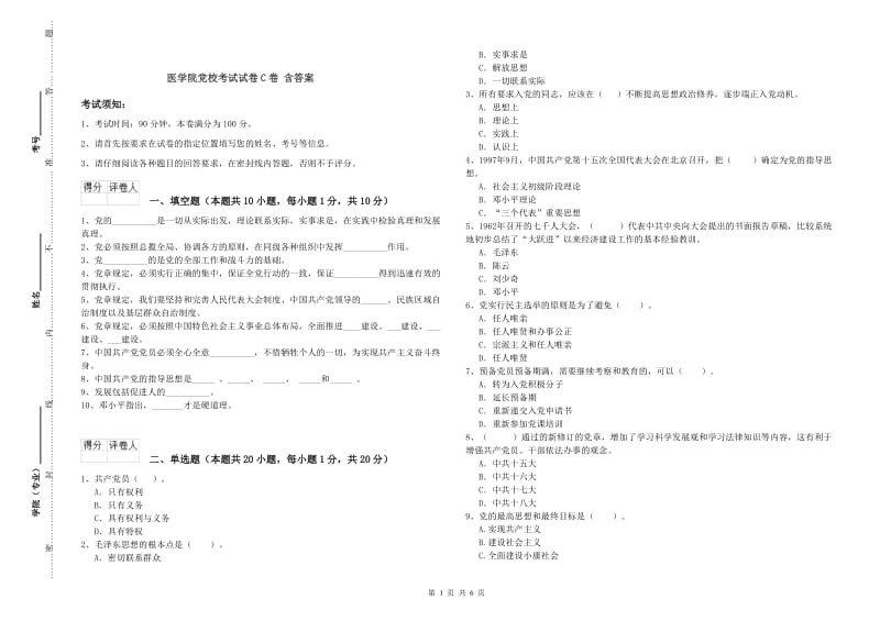 医学院党校考试试卷C卷 含答案.doc_第1页