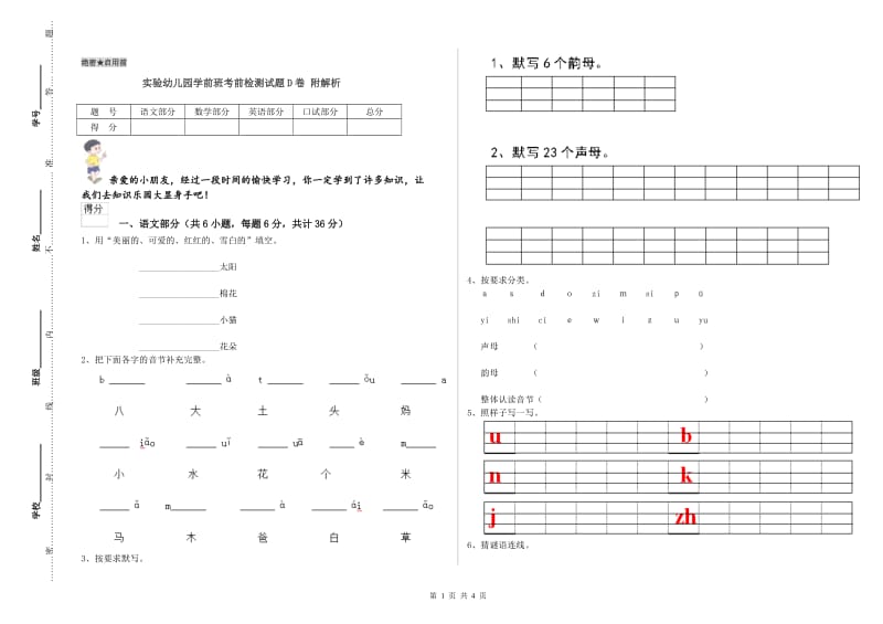 实验幼儿园学前班考前检测试题D卷 附解析.doc_第1页