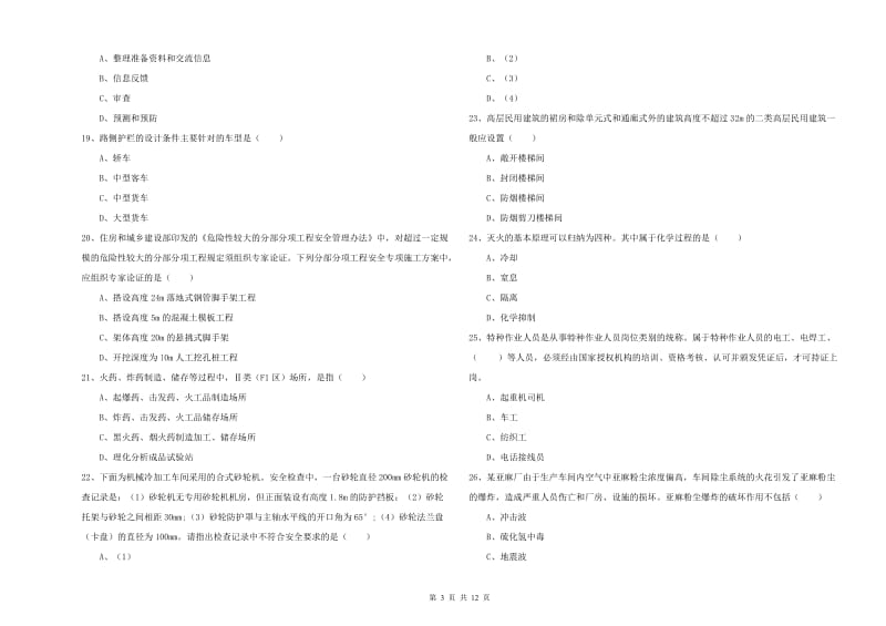 安全工程师《安全生产技术》真题模拟试题C卷 含答案.doc_第3页