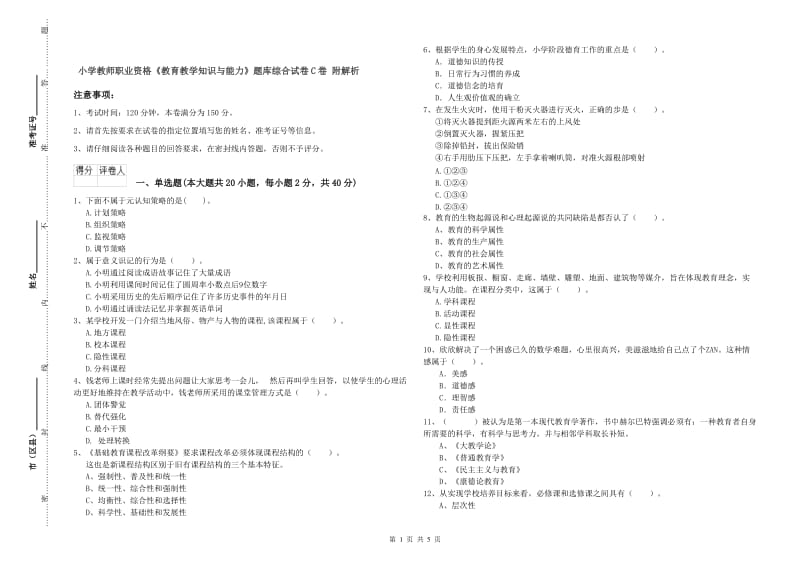 小学教师职业资格《教育教学知识与能力》题库综合试卷C卷 附解析.doc_第1页