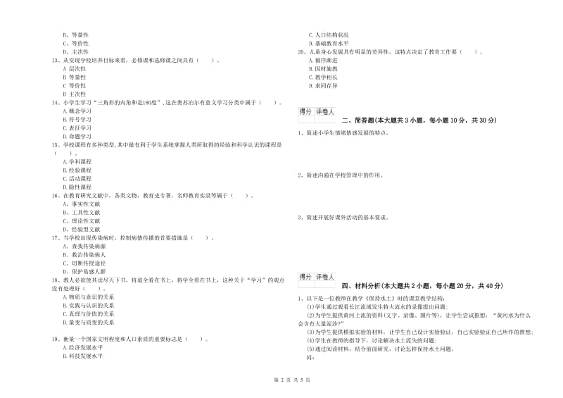 小学教师职业资格《教育教学知识与能力》题库综合试卷C卷 附解析.doc_第2页