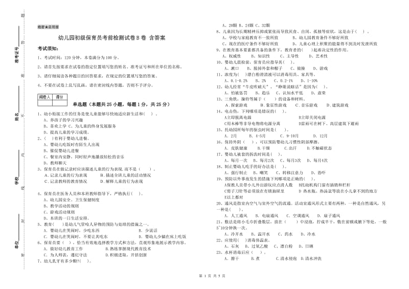 幼儿园初级保育员考前检测试卷B卷 含答案.doc_第1页