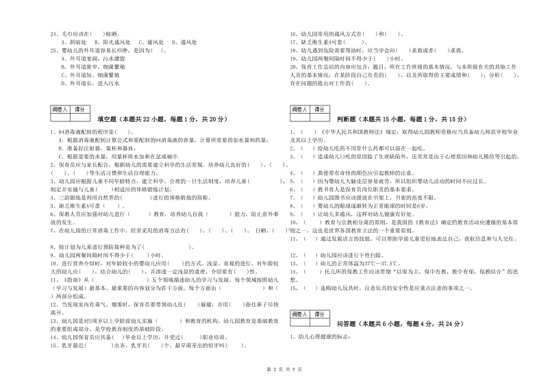 幼儿园初级保育员考前检测试卷B卷 含答案.doc_第2页