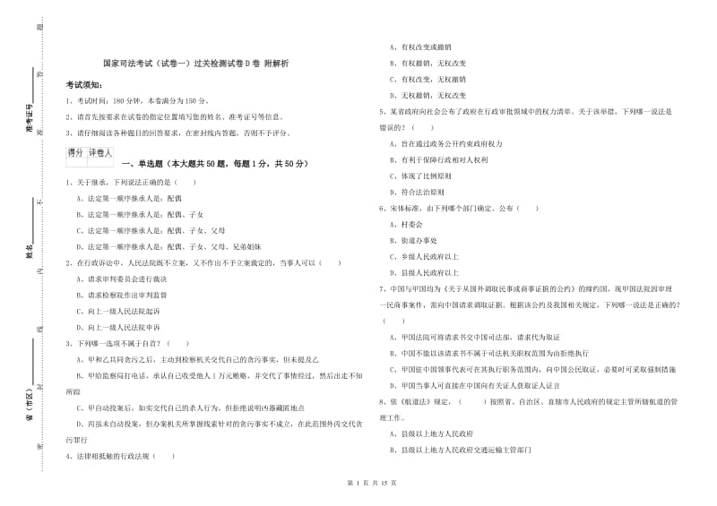 国家司法考试（试卷一）过关检测试卷D卷 附解析.doc_第1页