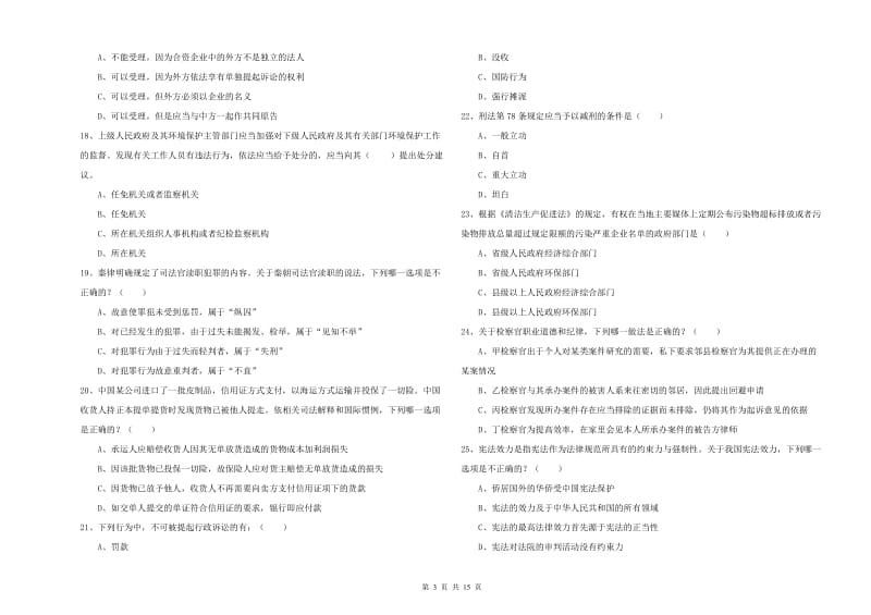 国家司法考试（试卷一）过关检测试卷D卷 附解析.doc_第3页