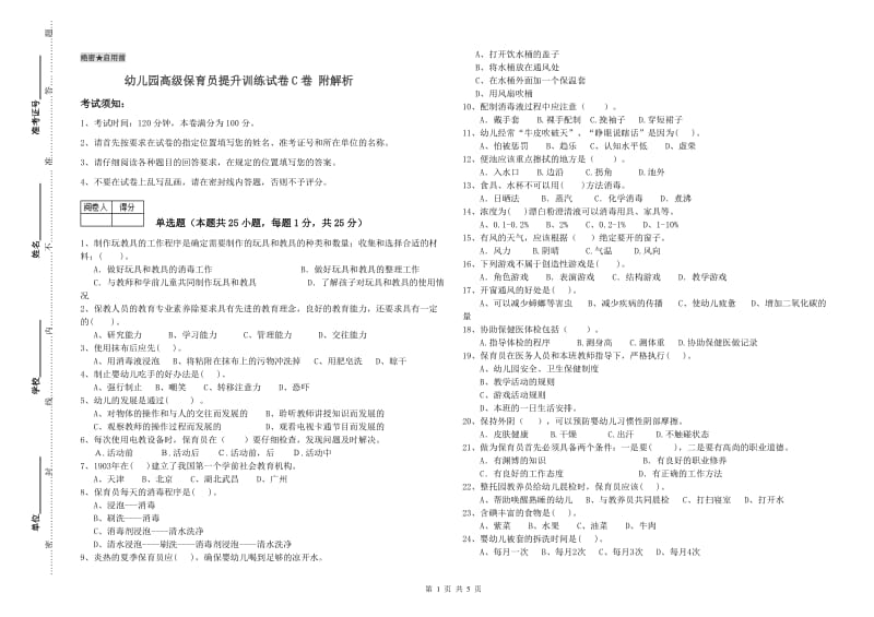 幼儿园高级保育员提升训练试卷C卷 附解析.doc_第1页