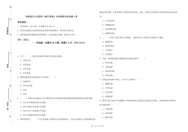 初级银行从业资格《银行管理》全真模拟考试试题A卷.doc_第1页