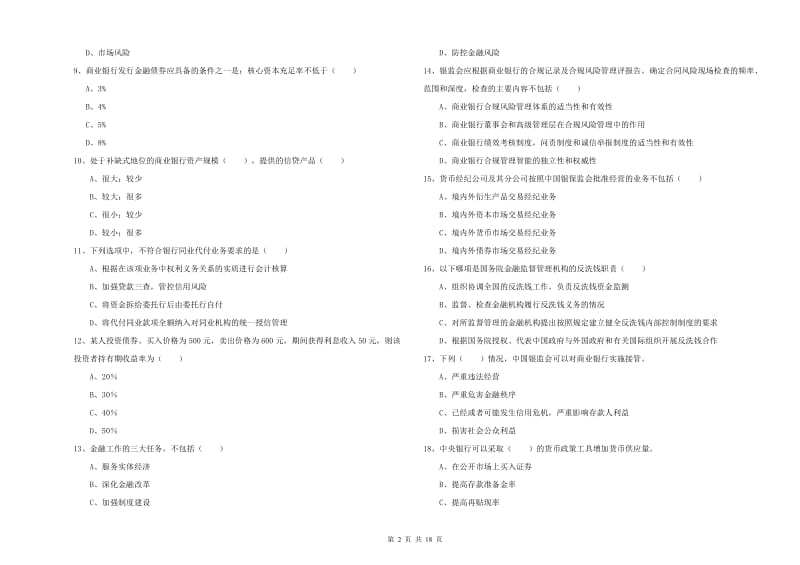 初级银行从业资格《银行管理》全真模拟考试试题A卷.doc_第2页