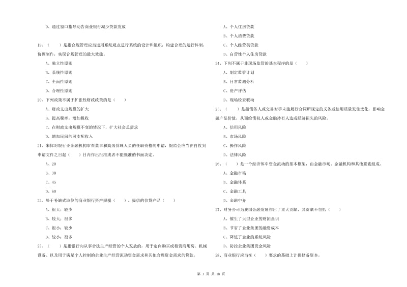 初级银行从业资格《银行管理》全真模拟考试试题A卷.doc_第3页