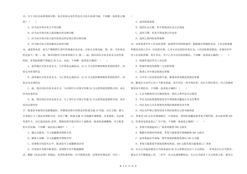 国家司法考试（试卷三）真题练习试题B卷.doc_第3页