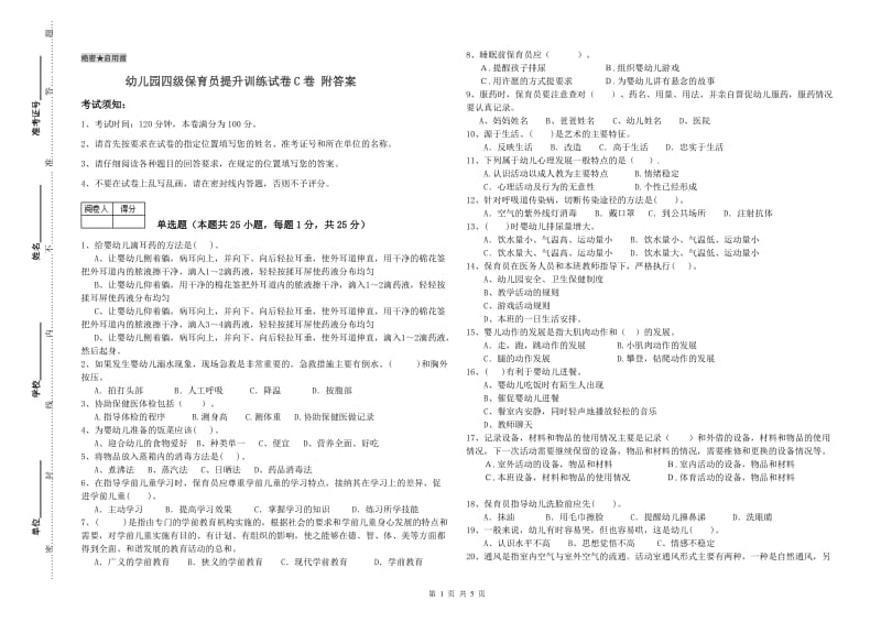 幼儿园四级保育员提升训练试卷C卷 附答案.doc_第1页