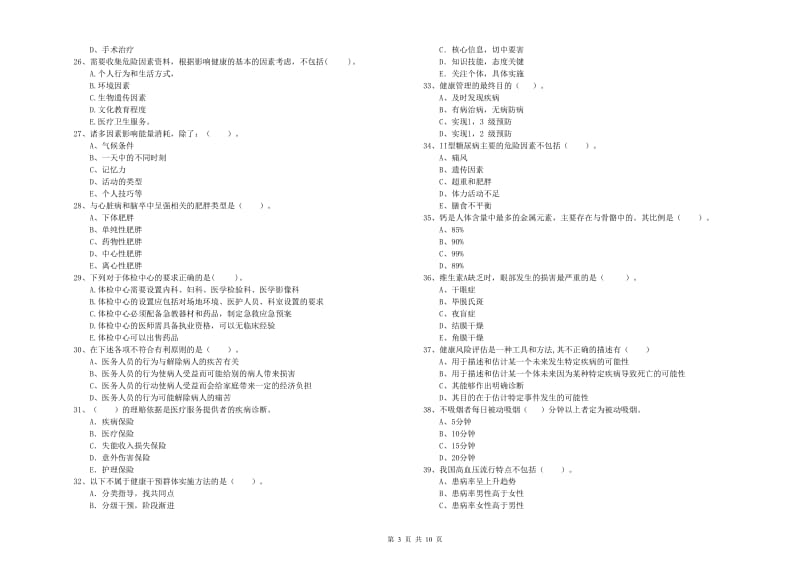 二级健康管理师《理论知识》题库综合试卷B卷.doc_第3页