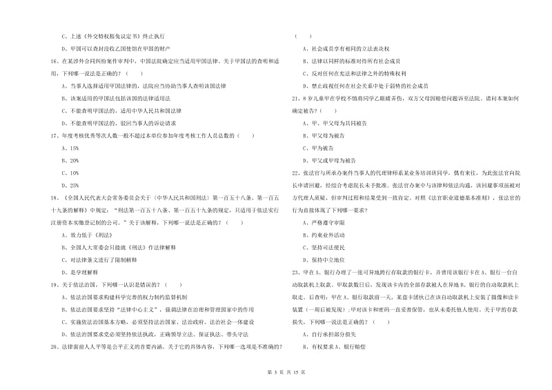 司法考试（试卷一）全真模拟试卷B卷 含答案.doc_第3页