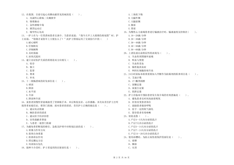 护士职业资格证《专业实务》提升训练试卷 附解析.doc_第2页