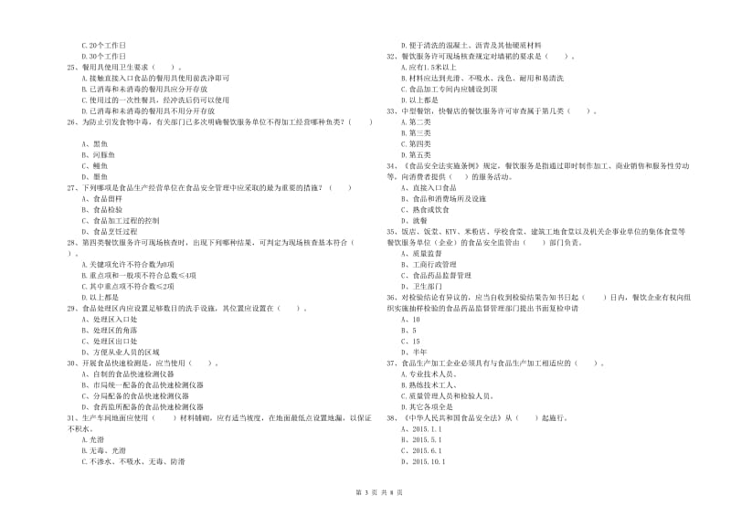 忻州市2019年食品安全管理员试题A卷 含答案.doc_第3页