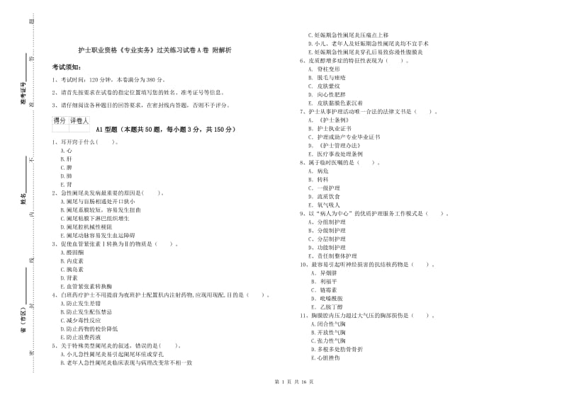 护士职业资格《专业实务》过关练习试卷A卷 附解析.doc_第1页