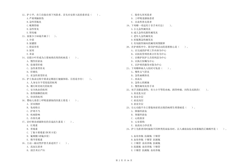 护士职业资格《专业实务》过关练习试卷A卷 附解析.doc_第2页