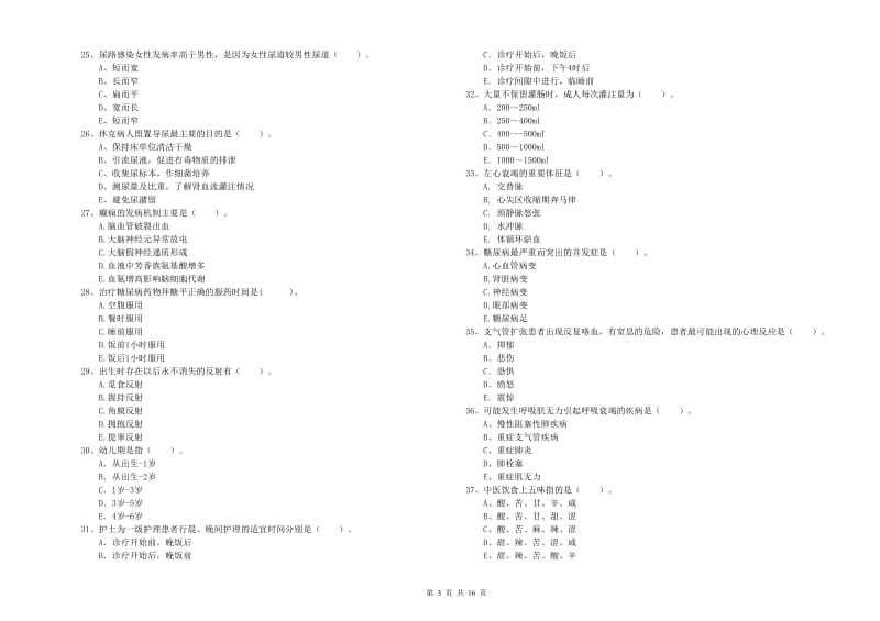 护士职业资格《专业实务》过关练习试卷A卷 附解析.doc_第3页