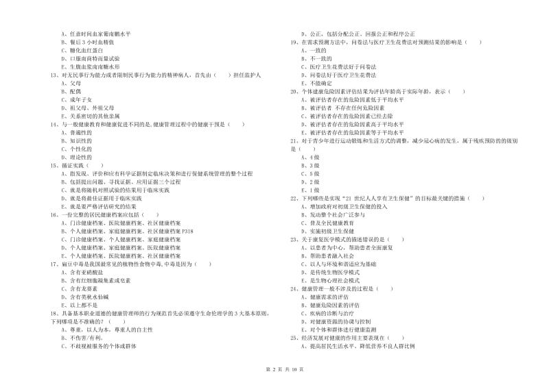 助理健康管理师（国家职业资格三级）《理论知识》题库练习试题A卷 附答案.doc_第2页