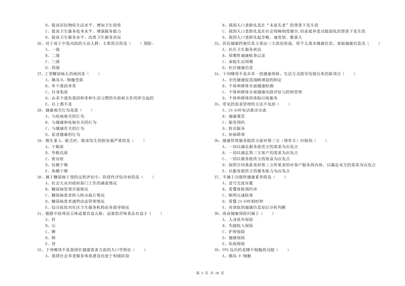 助理健康管理师（国家职业资格三级）《理论知识》题库练习试题A卷 附答案.doc_第3页