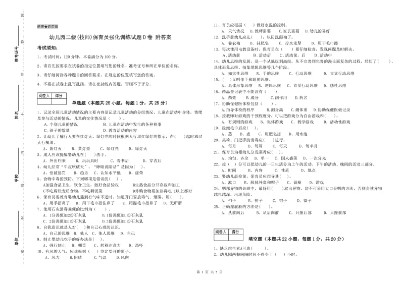 幼儿园二级(技师)保育员强化训练试题D卷 附答案.doc_第1页