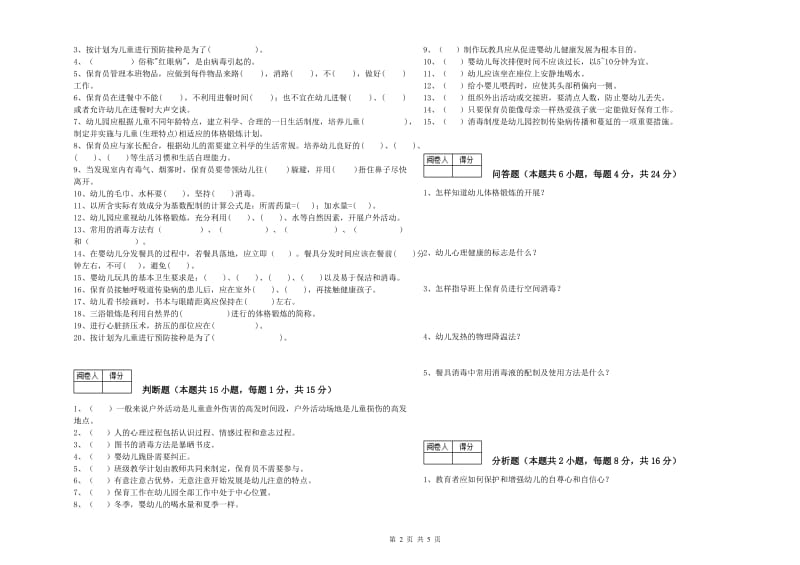 幼儿园二级(技师)保育员强化训练试题D卷 附答案.doc_第2页