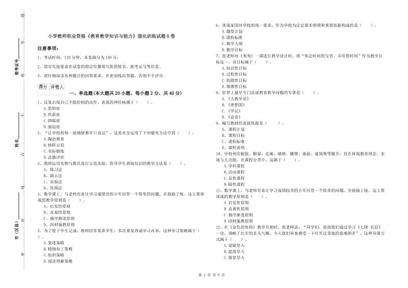 小学教师职业资格《教育教学知识与能力》强化训练试题B卷.doc_第1页