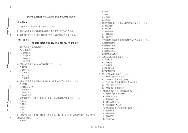 护士职业资格证《专业实务》模拟考试试题 附解析.doc_第1页