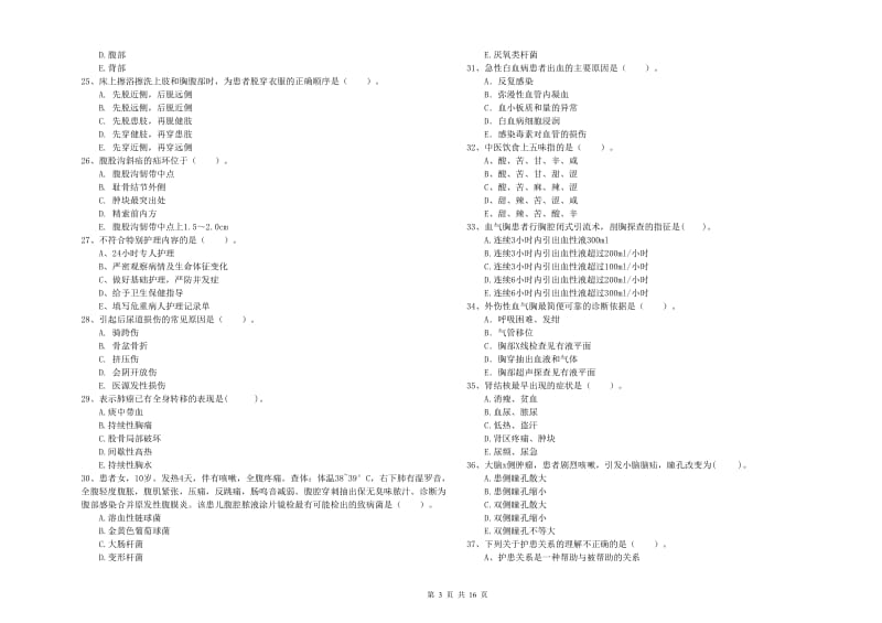 护士职业资格证《专业实务》模拟考试试题 附解析.doc_第3页