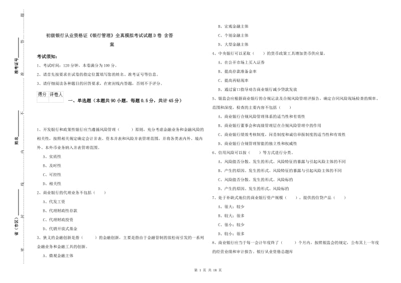 初级银行从业资格证《银行管理》全真模拟考试试题D卷 含答案.doc_第1页