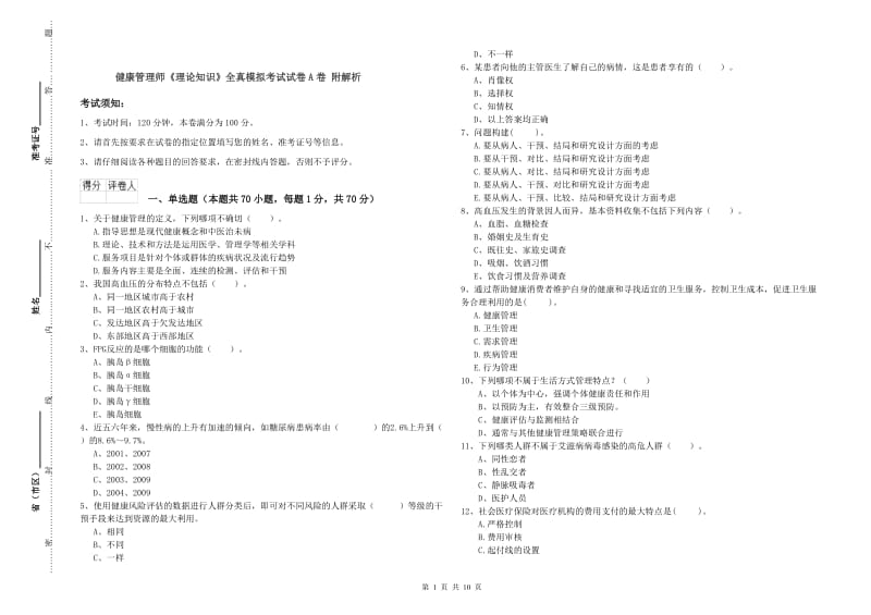 健康管理师《理论知识》全真模拟考试试卷A卷 附解析.doc_第1页