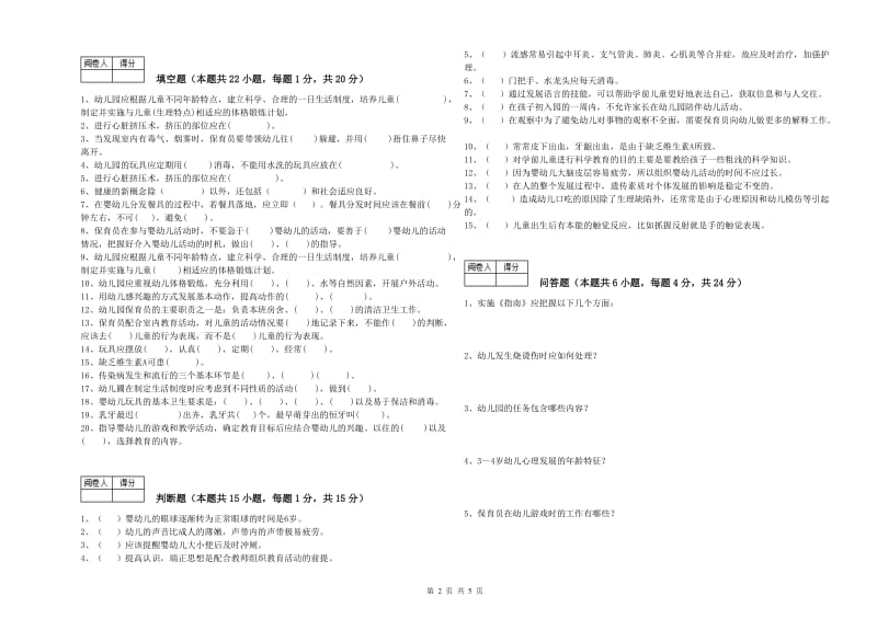 幼儿园四级(中级)保育员能力提升试卷C卷 附答案.doc_第2页